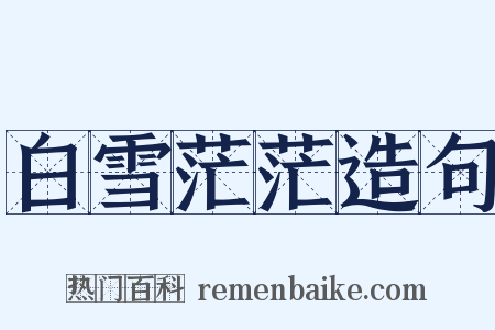 白雪茫茫造句是什么意思的图片